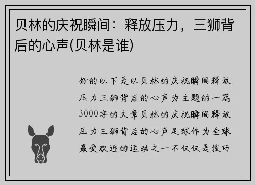 贝林的庆祝瞬间：释放压力，三狮背后的心声(贝林是谁)