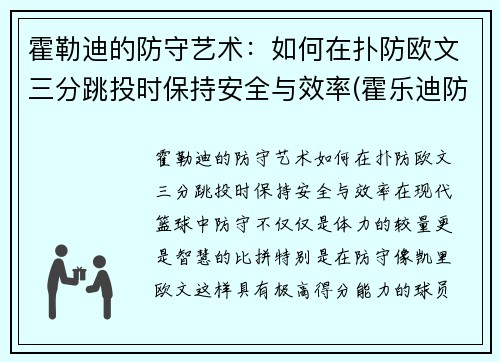 霍勒迪的防守艺术：如何在扑防欧文三分跳投时保持安全与效率(霍乐迪防欧文)