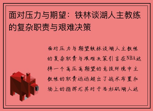 面对压力与期望：铁林谈湖人主教练的复杂职责与艰难决策