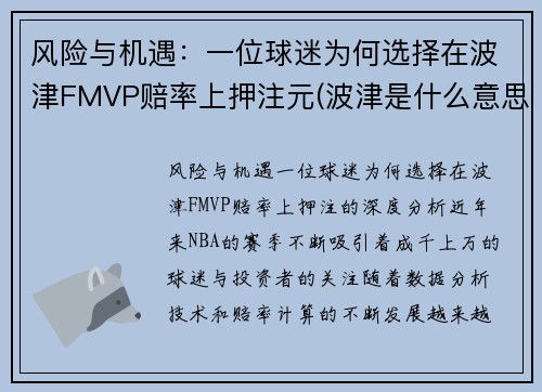 风险与机遇：一位球迷为何选择在波津FMVP赔率上押注元(波津是什么意思)