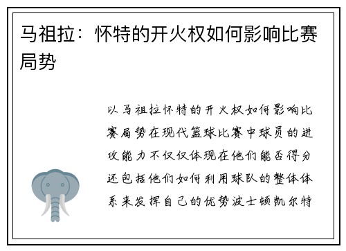 马祖拉：怀特的开火权如何影响比赛局势