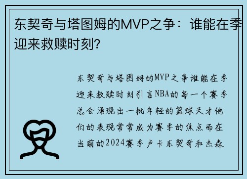 东契奇与塔图姆的MVP之争：谁能在季迎来救赎时刻？