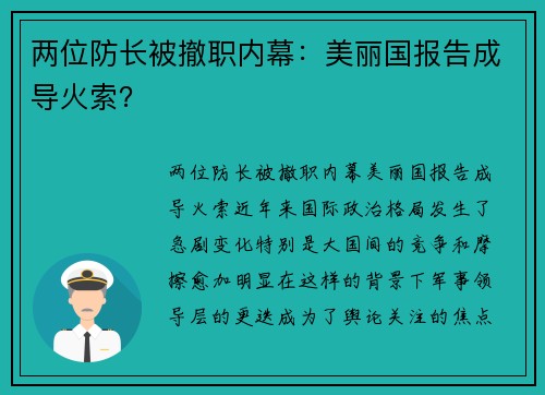 两位防长被撤职内幕：美丽国报告成导火索？