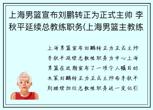 上海男篮宣布刘鹏转正为正式主帅 李秋平延续总教练职务(上海男篮主教练彭飞)