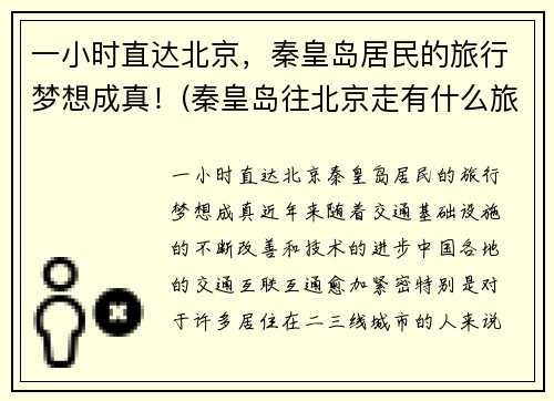 一小时直达北京，秦皇岛居民的旅行梦想成真！(秦皇岛往北京走有什么旅游景点)