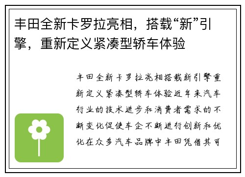 丰田全新卡罗拉亮相，搭载“新”引擎，重新定义紧凑型轿车体验