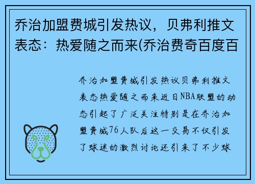 乔治加盟费城引发热议，贝弗利推文表态：热爱随之而来(乔治费奇百度百科)