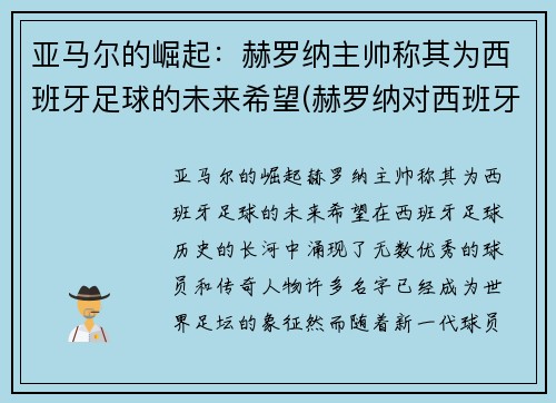 亚马尔的崛起：赫罗纳主帅称其为西班牙足球的未来希望(赫罗纳对西班牙人)