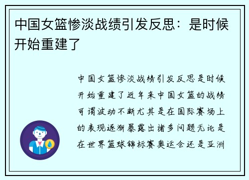 中国女篮惨淡战绩引发反思：是时候开始重建了