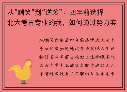 从“嘲笑”到“逆袭”：四年前选择北大考古专业的我，如何通过努力实现人生逆转