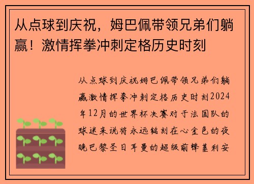 从点球到庆祝，姆巴佩带领兄弟们躺赢！激情挥拳冲刺定格历史时刻