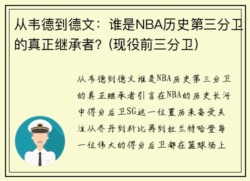 从韦德到德文：谁是NBA历史第三分卫的真正继承者？(现役前三分卫)