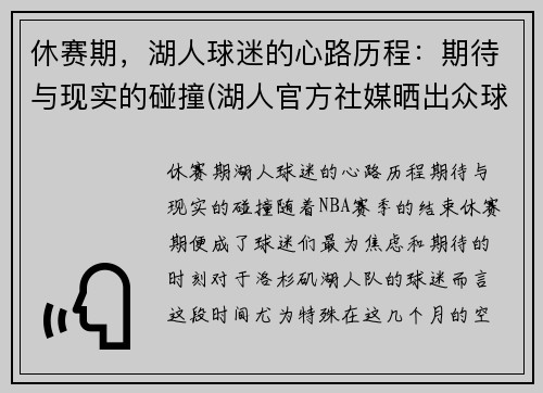 休赛期，湖人球迷的心路历程：期待与现实的碰撞(湖人官方社媒晒出众球员)