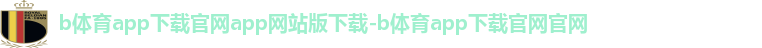 b体育app下载官网